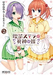 Amazon.co.jp: 喫茶ステラと死神の蝶 1 (MFコミックス アライブ